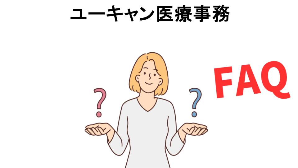 ユーキャン医療事務についてよくある質問【意味ない以外】